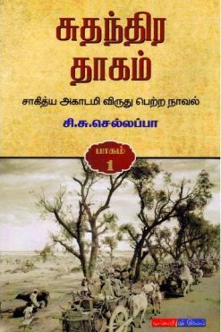 சுதந்திர தாகம் (3 பாகங்கள்)