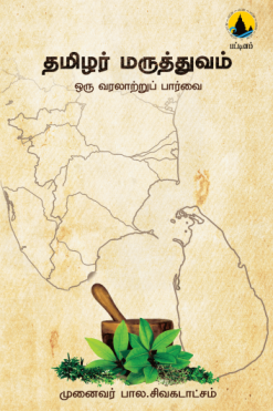 தமிழர் மருத்துவம்