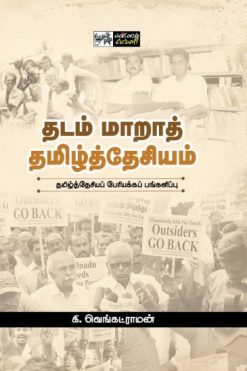 தடம் மாறாத் தமிழ்த்தேசியம்