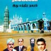 தூத்துக்குடி நினைவலைகள் - இது மந்திர நகரம்