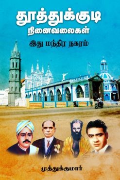 தூத்துக்குடி நினைவலைகள் - இது மந்திர நகரம்