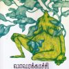 வாவரக்காச்சி