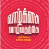 வாழ்க்கை வாழ்வதற்கே