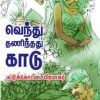 வெந்து தணிந்தது காடு