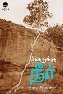 வேருக்கு நீர்