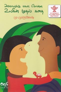 அம்மாவுக்கு மகள் சொன்ன உலகின் முதல் கதை