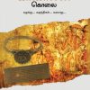 ஆதித்த கரிகாலன் கொலை - வழக்கு