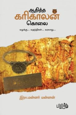 ஆதித்த கரிகாலன் கொலை - வழக்கு