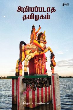 அறியப்படாத தமிழகம்