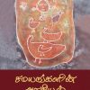 சமயங்களின் அரசியல்