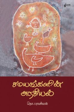 சமயங்களின் அரசியல்
