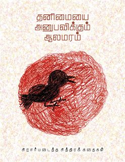 தனிமையை அனுபவிக்கும் ஆலமரம்