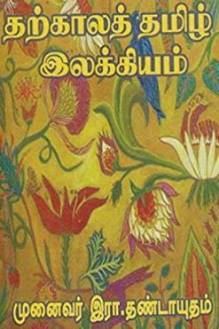 தற்காலத் தமிழ் இலக்கியம்