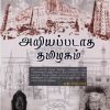 அறியப்படாத தமிழகம்
