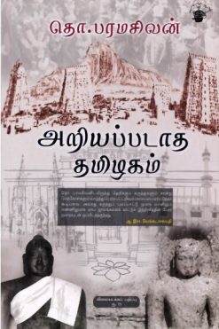 அறியப்படாத தமிழகம்