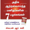 அதிக ஆற்றல்வாய்ந்த மனிதர்களின் 7 பழக்கங்கள்