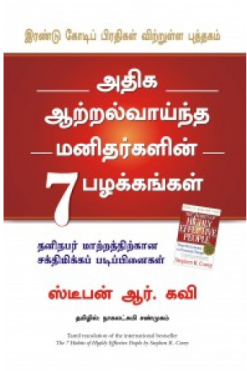 அதிக ஆற்றல்வாய்ந்த மனிதர்களின் 7 பழக்கங்கள்