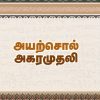 அயற்சொல் அகராதி