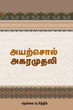 அயற்சொல் அகராதி