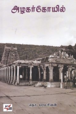 அழகர் கோயில்