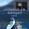 பா.வெங்கடேசன் கவிதைகள் (1988-2018)