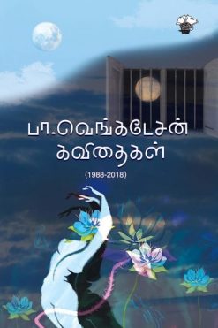 பா.வெங்கடேசன் கவிதைகள் (1988-2018)