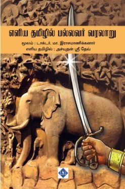 எளிய தமிழில் பல்லவர் வரலாறு