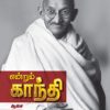 என்றும் காந்தி