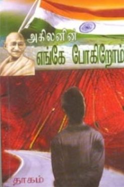 எங்கே போகிறோம்?