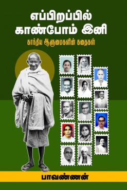 எப்பிறப்பில் காண்போம் இனி