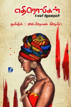 எதிரொலிகள் (உலகச் சிறுகதைகள்)
