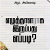 எழுத்தாளராக இருப்பது எப்படி?