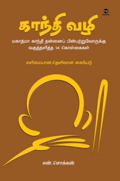 காந்தி வழி