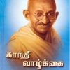 காந்தி வாழ்க்கை
