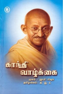 காந்தி வாழ்க்கை