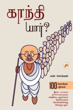 காந்தி யார்?