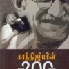 காந்திஜியின் இறுதி 200 நாட்கள்