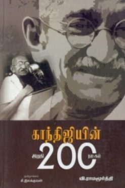 காந்திஜியின் இறுதி 200 நாட்கள்