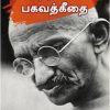 காந்தியின் பகவத்கீதை
