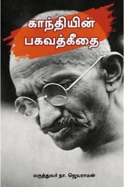 காந்தியின் பகவத்கீதை