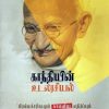 காந்தியின் உடலரசியல்