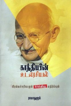காந்தியின் உடலரசியல்