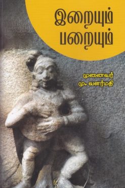 இறையும் பறையும்