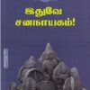 இதுவே சனநாயகம்