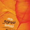 கை நழுவும் காலம்