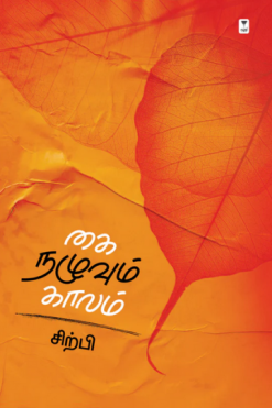 கை நழுவும் காலம்