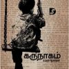 கருநாகம் (உலகச் சிறுகதைகள்)