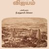 மதுரா விஜயம்