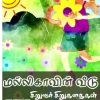 மல்லிகாவின் வீடு