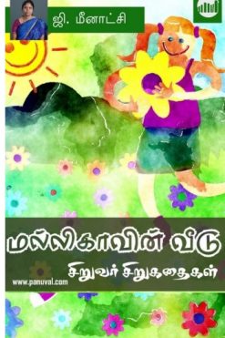 மல்லிகாவின் வீடு